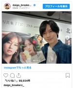 北川景子のデビュー20周年＆写真集の発売を全力で祝福するDAIGO※「DAIGO」インスタグラム