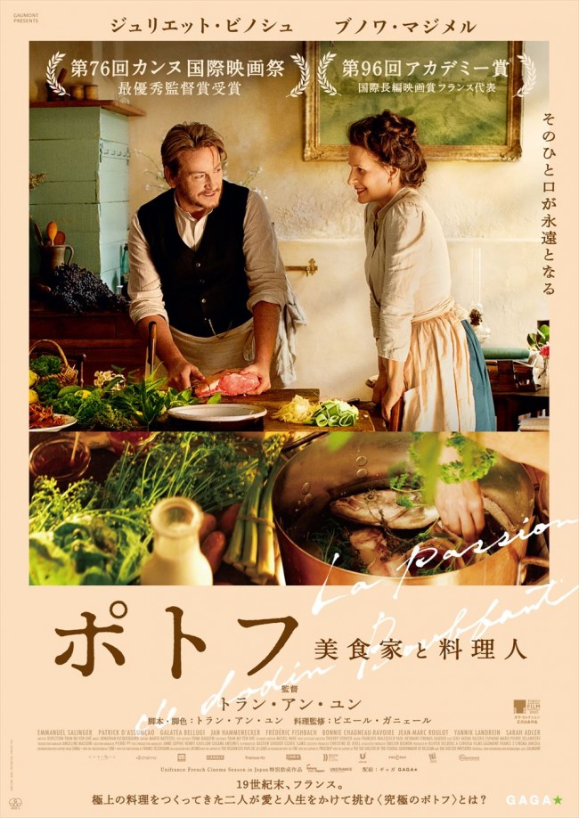 映画『ポトフ 美食家と料理人』日本版ポスタービジュアル