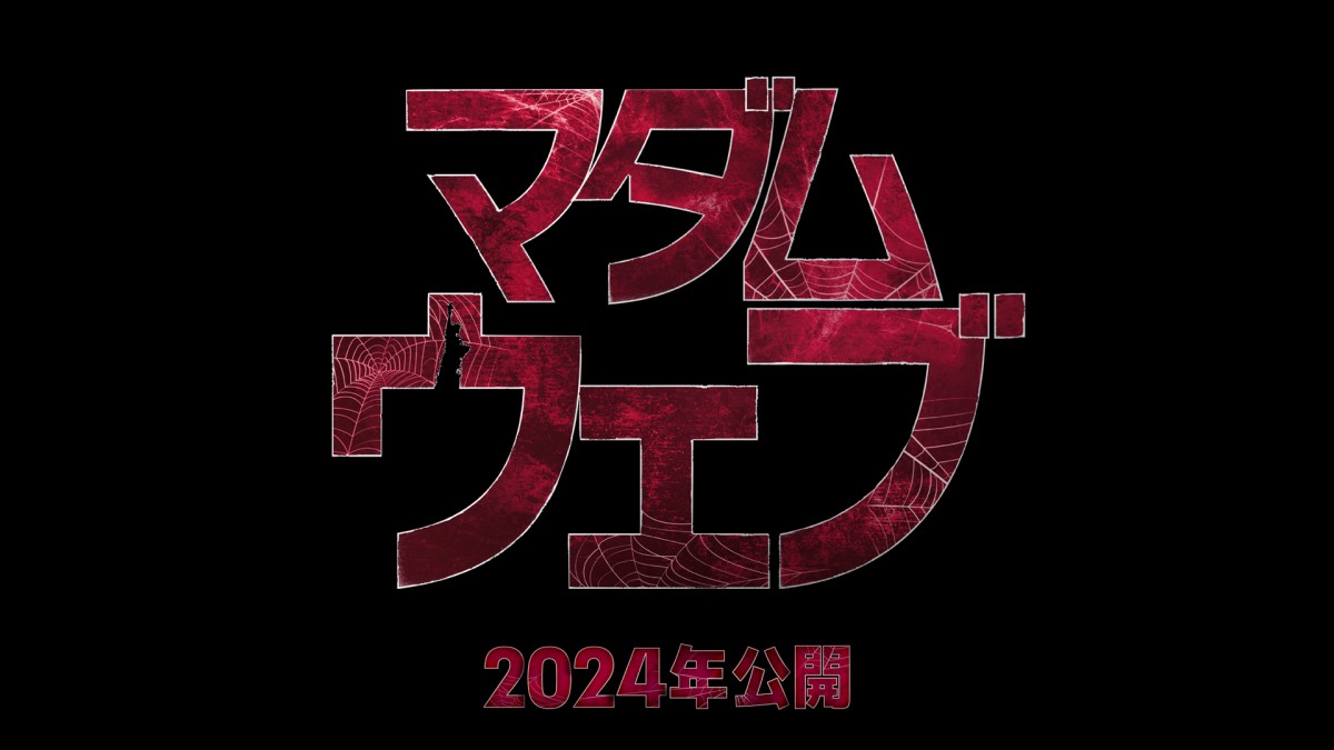 『マダム・ウェブ』2024年公開決定!
