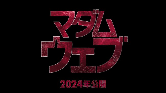 『マダム・ウェブ』2024年公開決定！