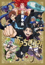内海紘子×MAPPAが贈るアニメ『ぶっちぎり?!』PV解禁　キャストに大河元気、永瀬アンナら