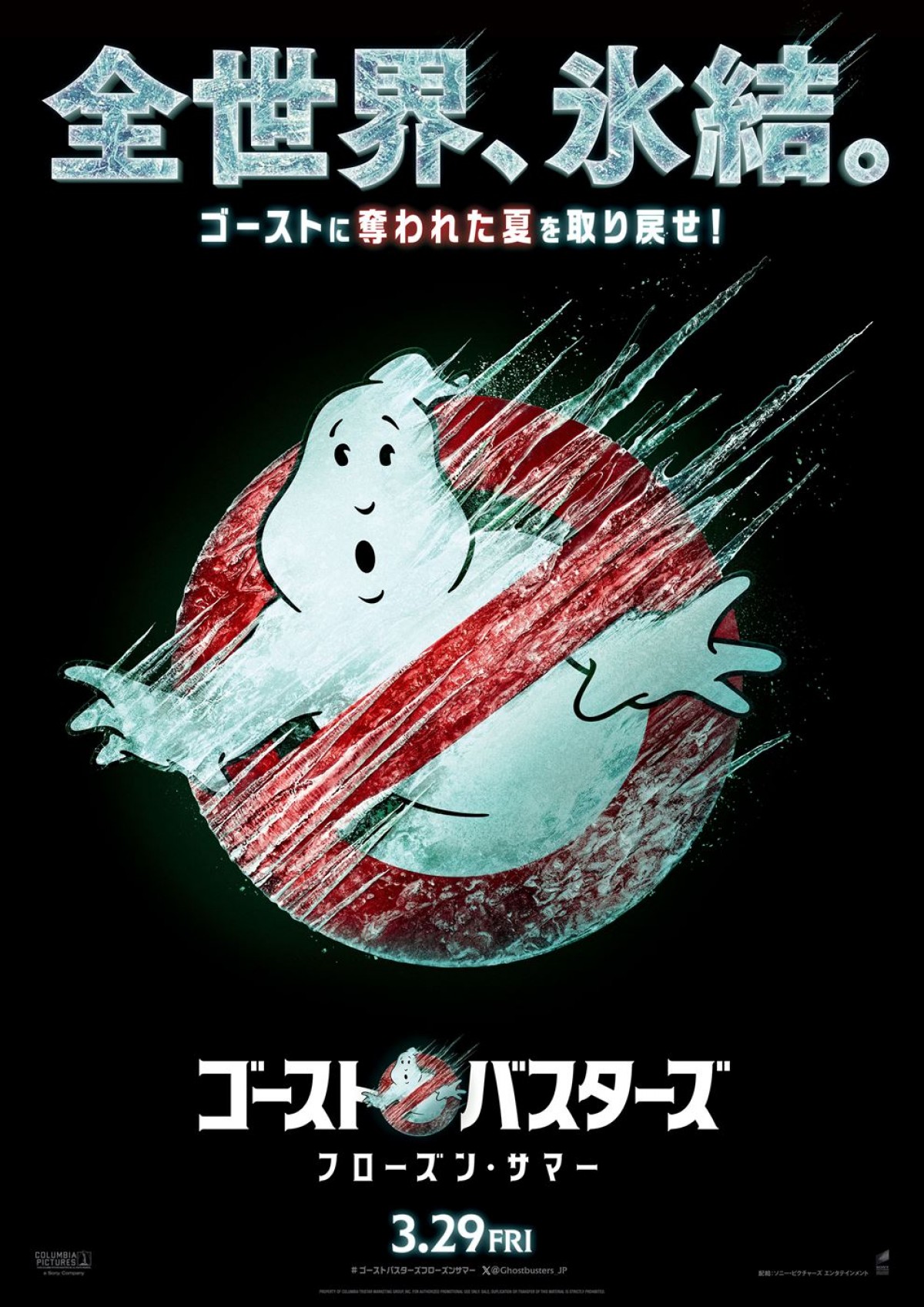 『ゴーストバスターズ／フローズン・サマー』、来年3.29日米同時公開へ　ティザービジュアルで“ノーゴースト”マークが氷結