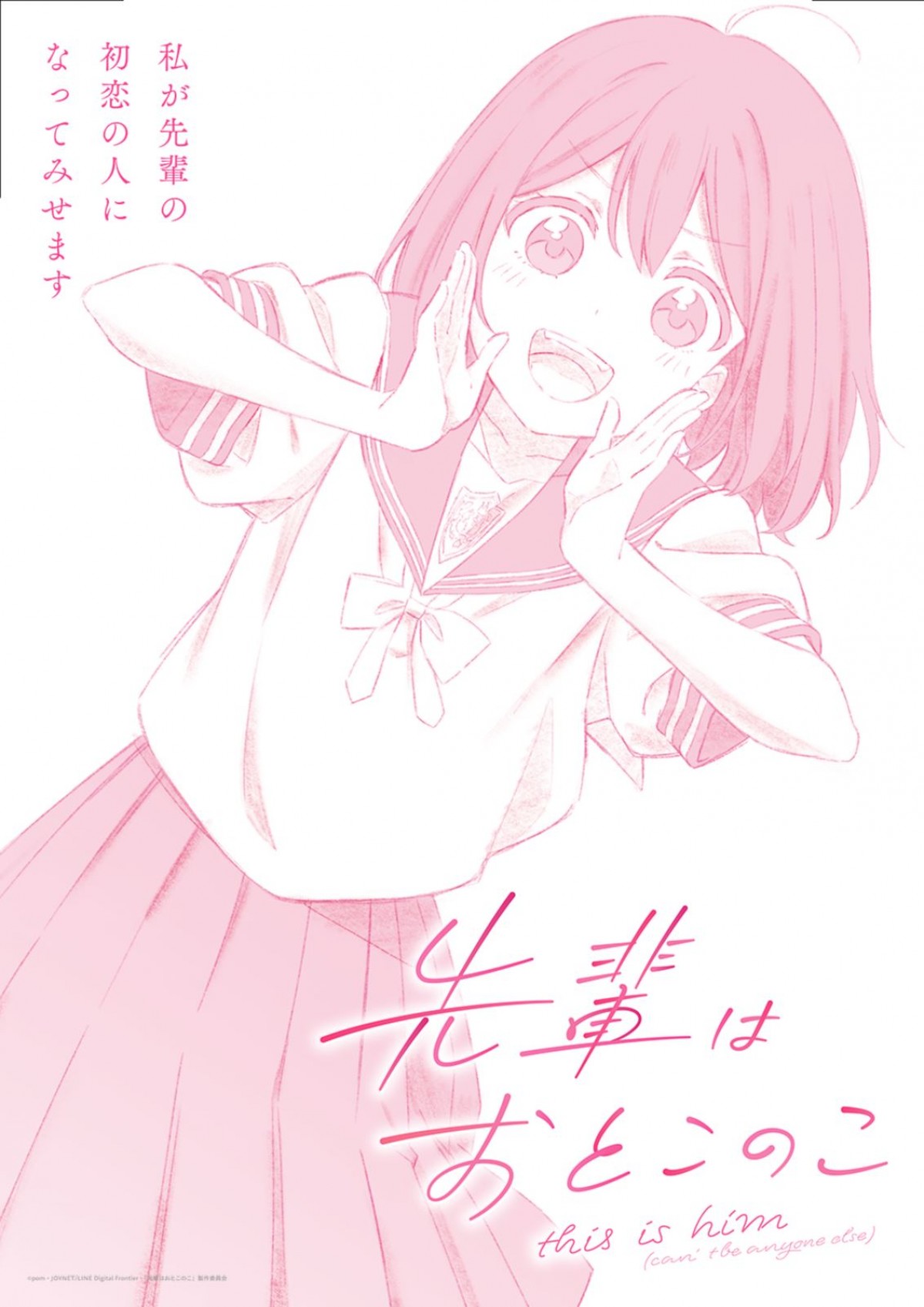 アニメ『先輩はおとこのこ』ティザービジュアル第2弾