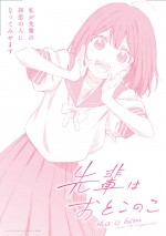 【動画】『先輩はおとこのこ』ノイタミナでアニメ化！　ティザーPV第2弾