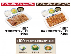 231103_牛焼肉・カルビ焼肉定食増量フェア