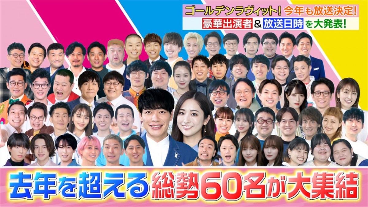 『ゴールデンラヴィット!』MC&出演陣