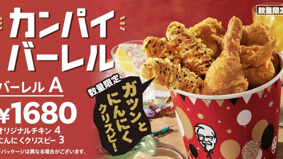 ケンタッキー「カンパイバーレル」登場！ 新作“にんにくクリスピー”が