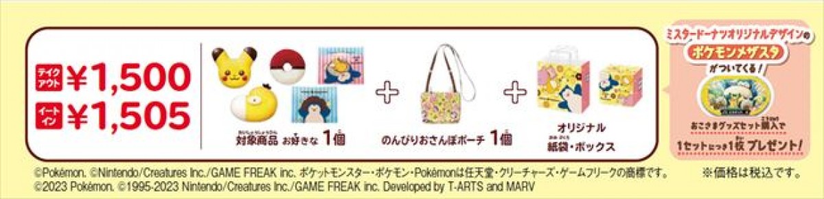20231101 ミスド×『ポケモン』コラボグッズ登場！