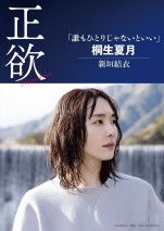 映画『正欲』桐生夏月（新垣結衣）キャラクターポスター