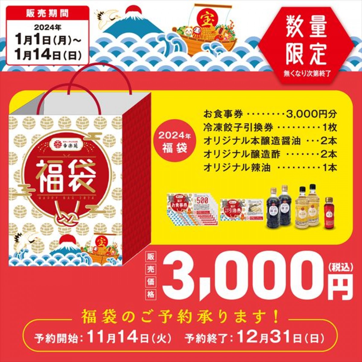 20231114 幸楽苑の福袋
