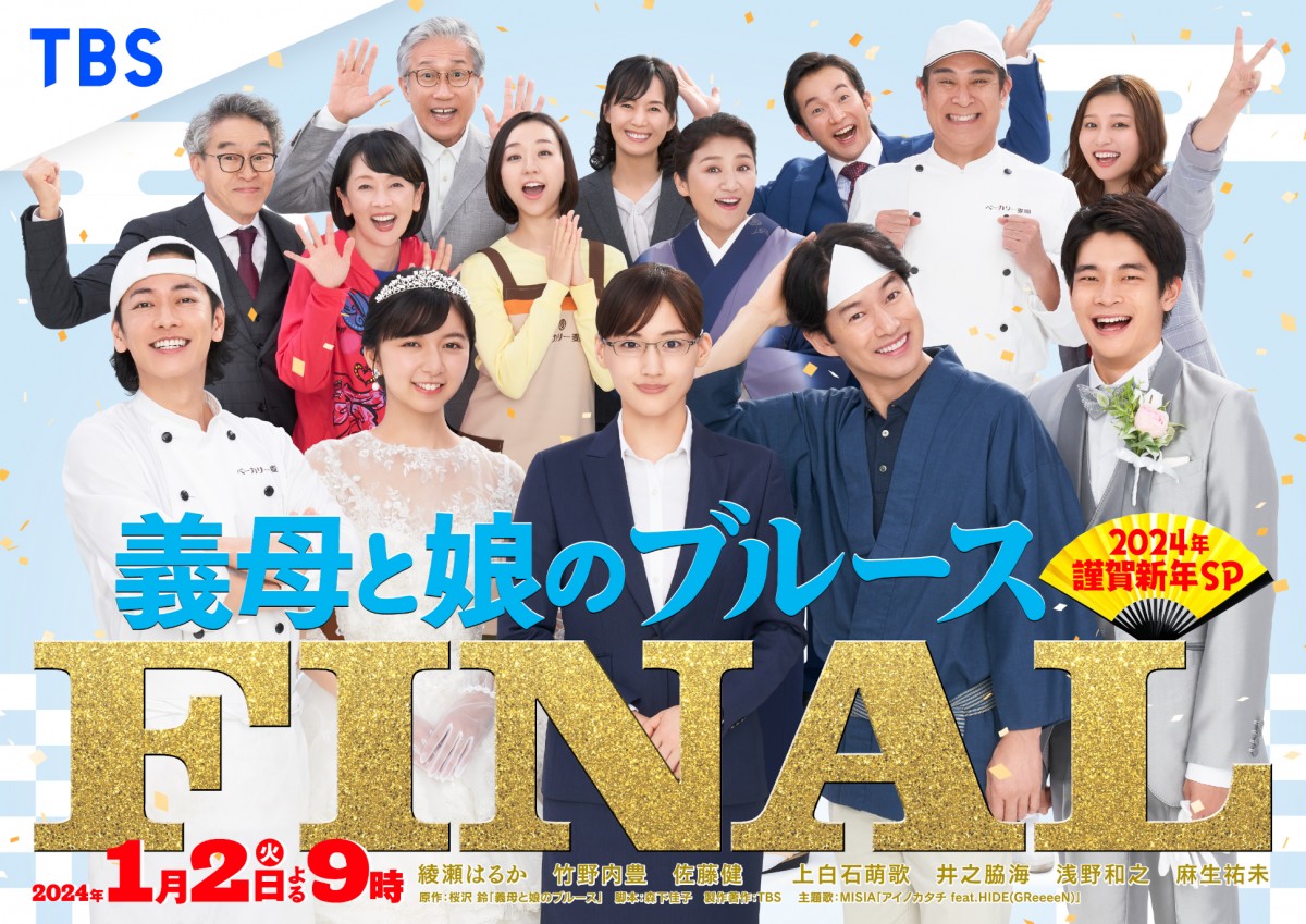 ぎぼむすFINAL』綾瀬はるか・竹野内豊らキャスト総集結のキー