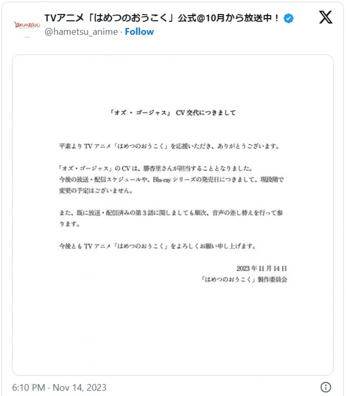 オズ・ゴージャス役の声優を池田純矢から勝杏里に変更　※『はめつのおうこく』公式エックス