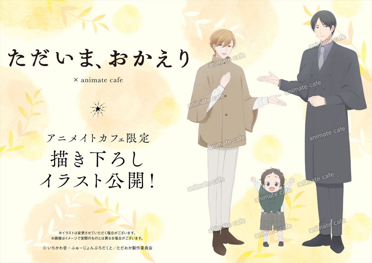『ただいま、おかえり』2024年アニメ放送・配信へ！　監督・構成は『佐々木と宮野』制作陣