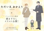 アニメ『ただいま、おかえり』コラボカフェ限定描きおろしイラスト