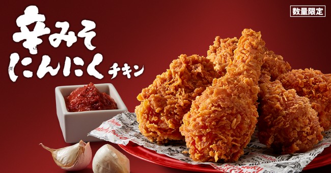 「ケンタッキー」に“新作チキン”登場！　辛みそ×にんにくが食欲をそそる一品