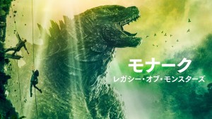 モナーク:レガシー・オブ・モンスターズ
