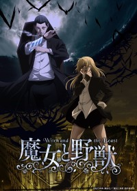 アニメ『魔女と野獣』第1弾キービジュアル