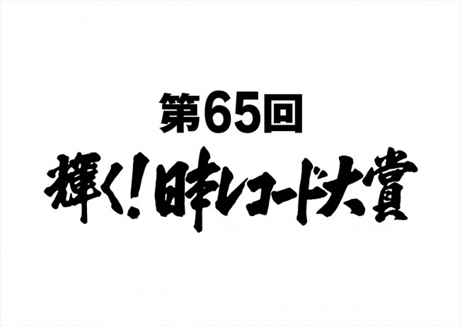 『第65回　輝く！日本レコード大賞』ロゴビジュアル