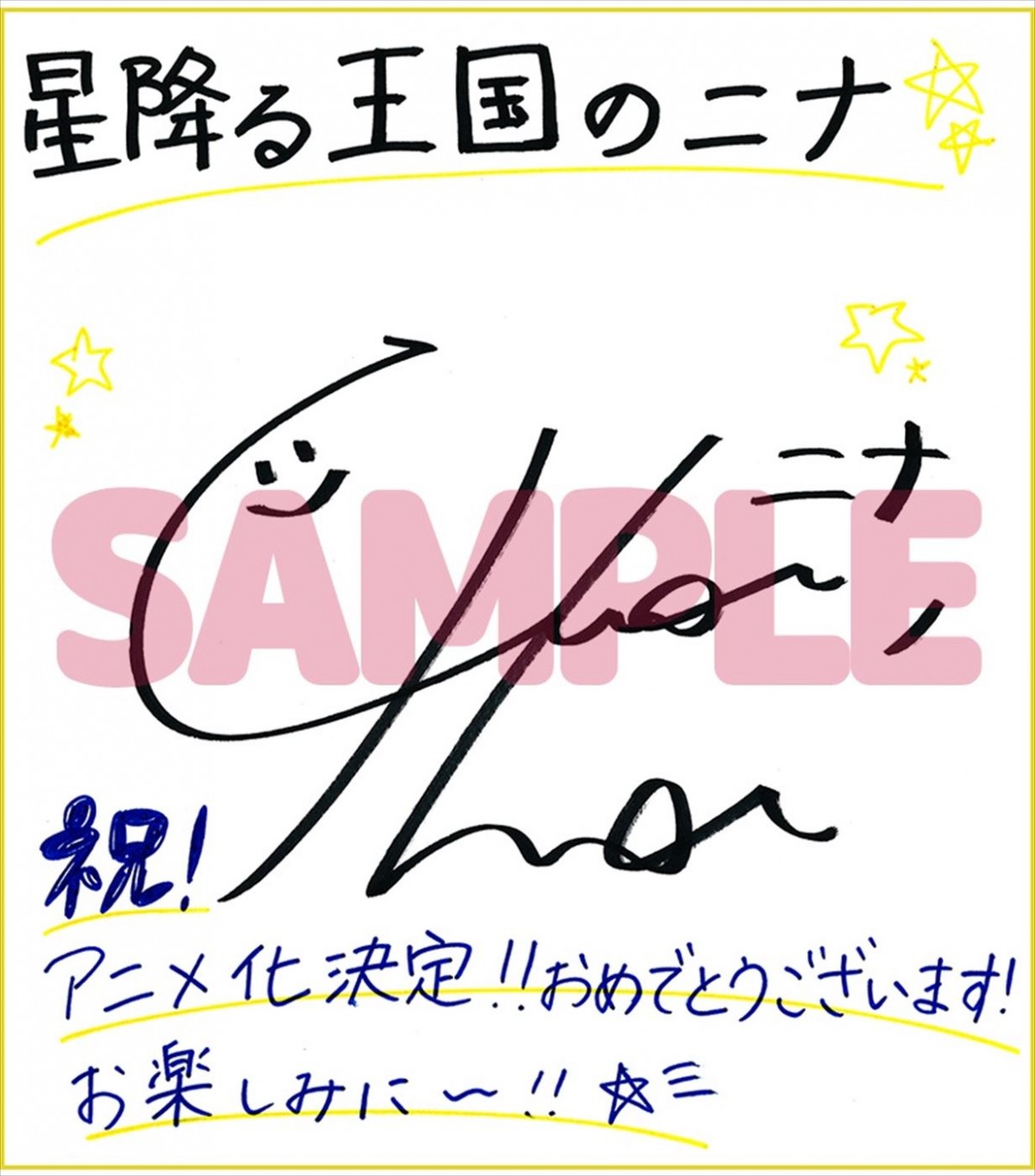 『星降る王国のニナ』テレビアニメ化！　メインキャストに田中美海、梅原裕一郎、内山昂輝