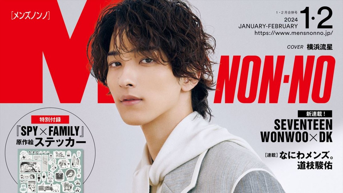 横浜流星、ディオール新作を着こなす！ 「メンズノンノ」24年1・2月