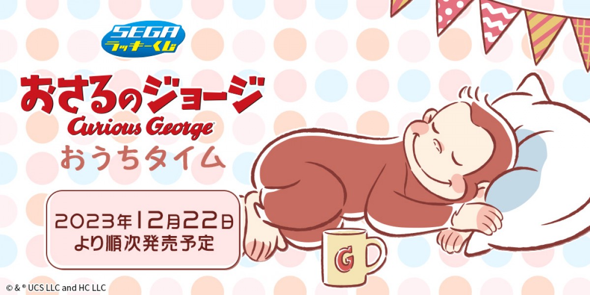231221_セガ ラッキーくじ『おさるのジョージ おうちタイム』