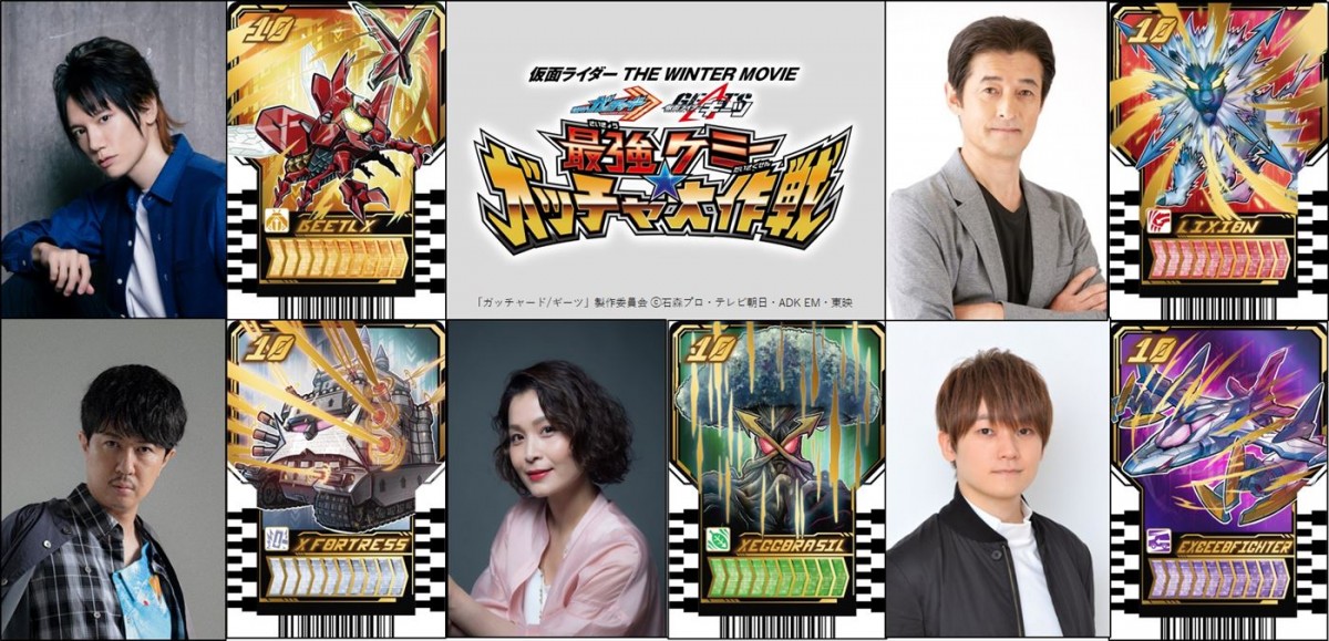 映画『仮面ライダー THE WINTER MOVIE ガッチャード&ギーツ 最強ケミー★ガッチャ大作戦』レベルナンバー10ケミー声優陣