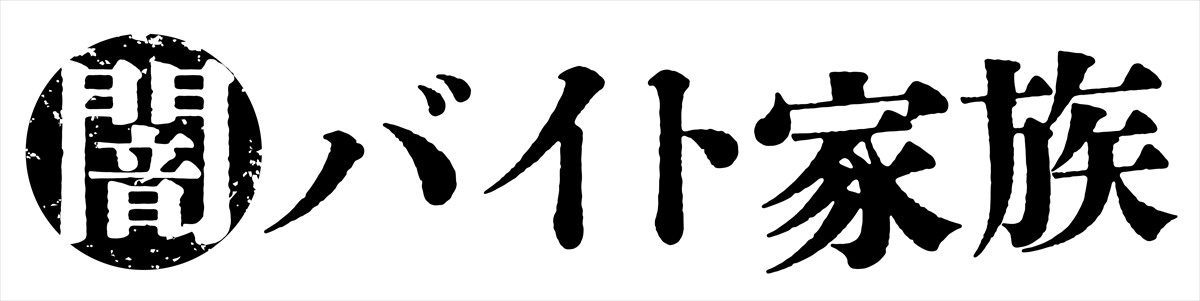 鈴鹿央士＆山本舞香、“超クセ強”ニセ家族に！　新ドラマ『闇バイト家族』来年1月スタート