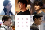 『四月になれば彼女は』仲野太賀・ともさかりえ・竹野内豊らラブストーリー彩る実力派キャストが出演決定