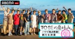 【写真】TOBEメンバーのハワイ旅行120時間に密着！　『TOBEの夏休み。』ABEMAで独占放送決定