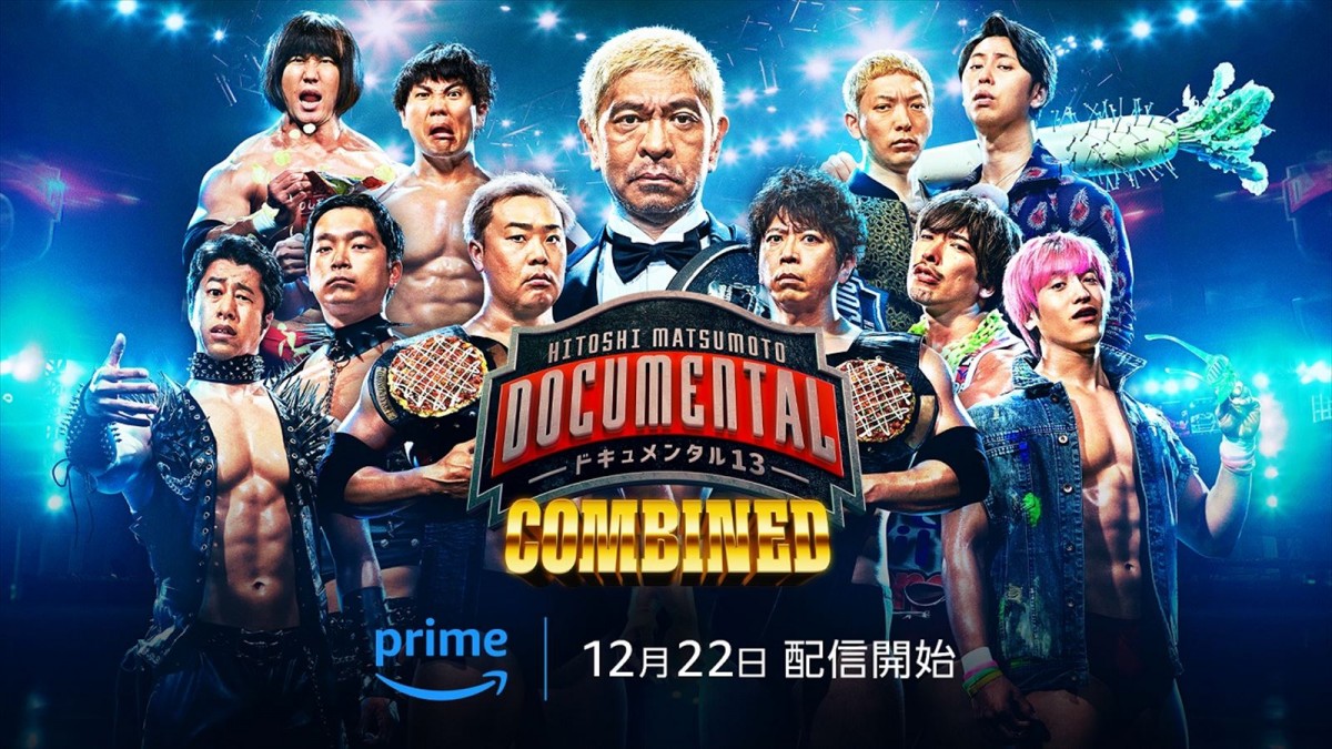 『HITOSHI MATSUMOTO Presents ドキュメンタル』シーズン13 COMBINED キービジュアル