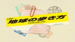 ドラマ『地球の歩き方』ロゴ