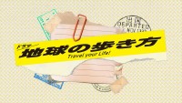 ドラマ『地球の歩き方』ロゴ