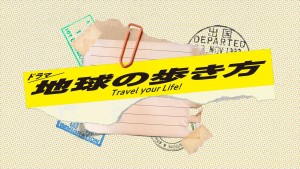 『地球の歩き方』がドラマ化＆旅好き芸能人とコラボ！　来年1.13放送開始