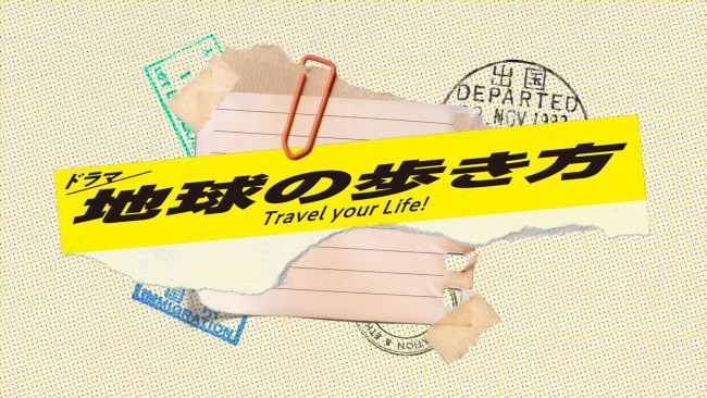 ドラマ『地球の歩き方』ロゴ