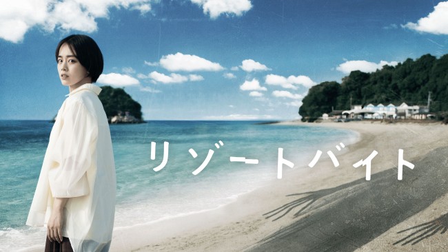 リゾートバイトのメインビジュアル