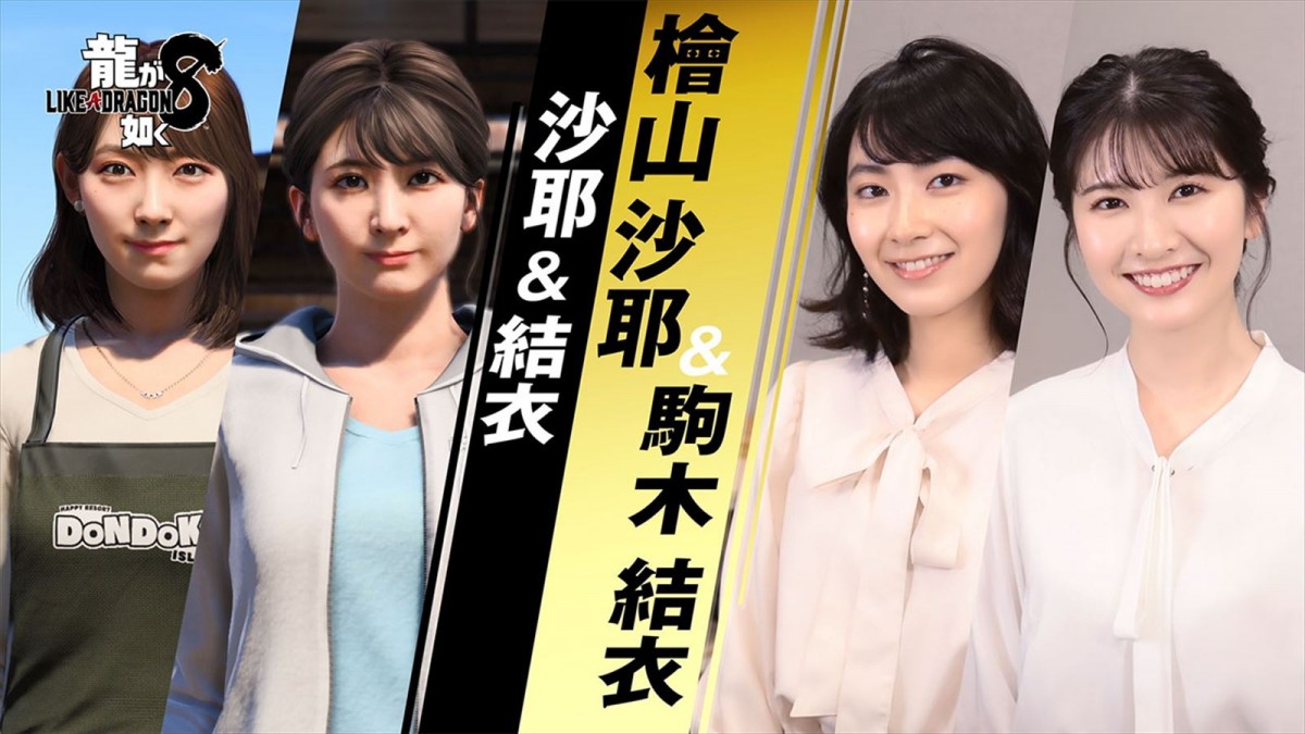 気象キャスター・檜山沙耶＆駒木結衣、『龍が如く８』に「ドンドコ島」の住人として登場　インタビュー映像も解禁