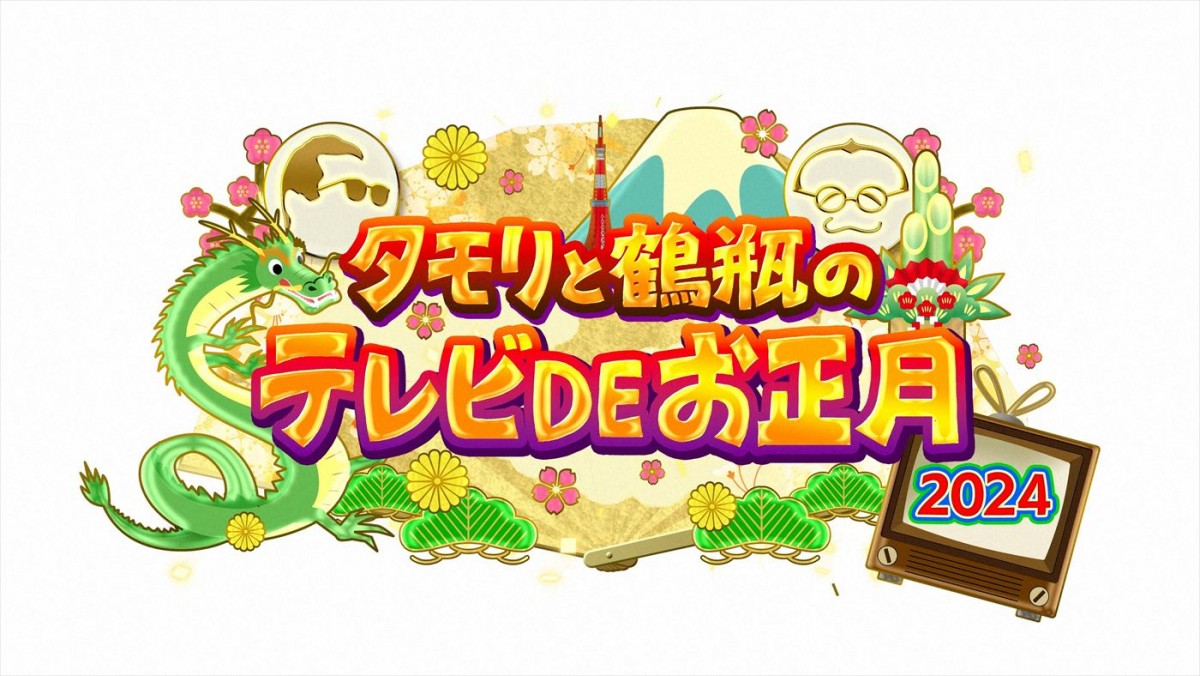 『ブラタモリ』『鶴瓶の家族に乾杯』が2024年も元日にコラボ！　あいみょんがゲストに