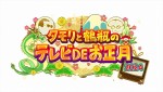 『タモリと鶴瓶のテレビDEお正月2024』ロゴ