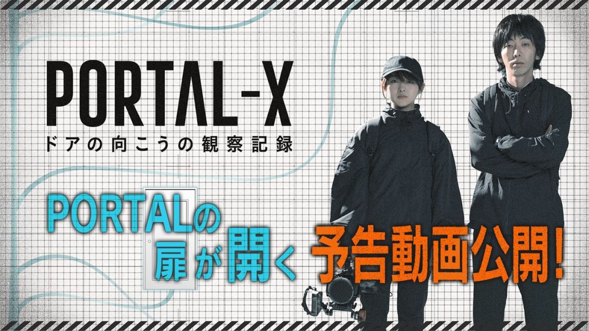 WOWOW『PORTAL‐X ~ドアの向こうの観察記録~』予告動画サムネイル画像