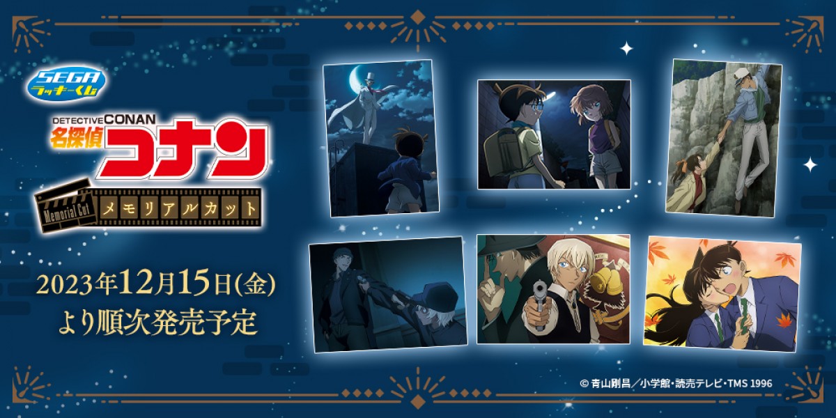231214_『名探偵コナン』セガ ラッキーくじ