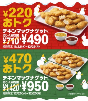 マクドナルド「ナゲット」30ピースが“470円お得”に！　6日間の期間限定で