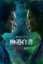 Netflixシリーズ『幽☆遊☆白書』キーアート
