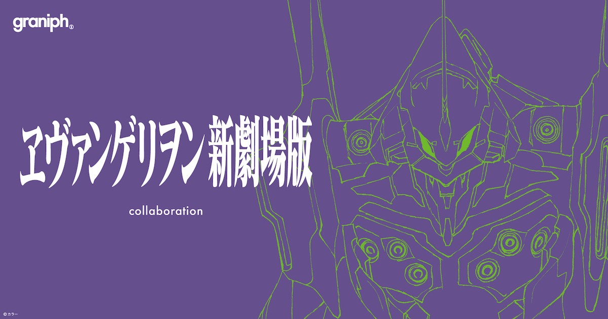 『ヱヴァンゲリヲン新劇場版』×『グラニフ』コラボ