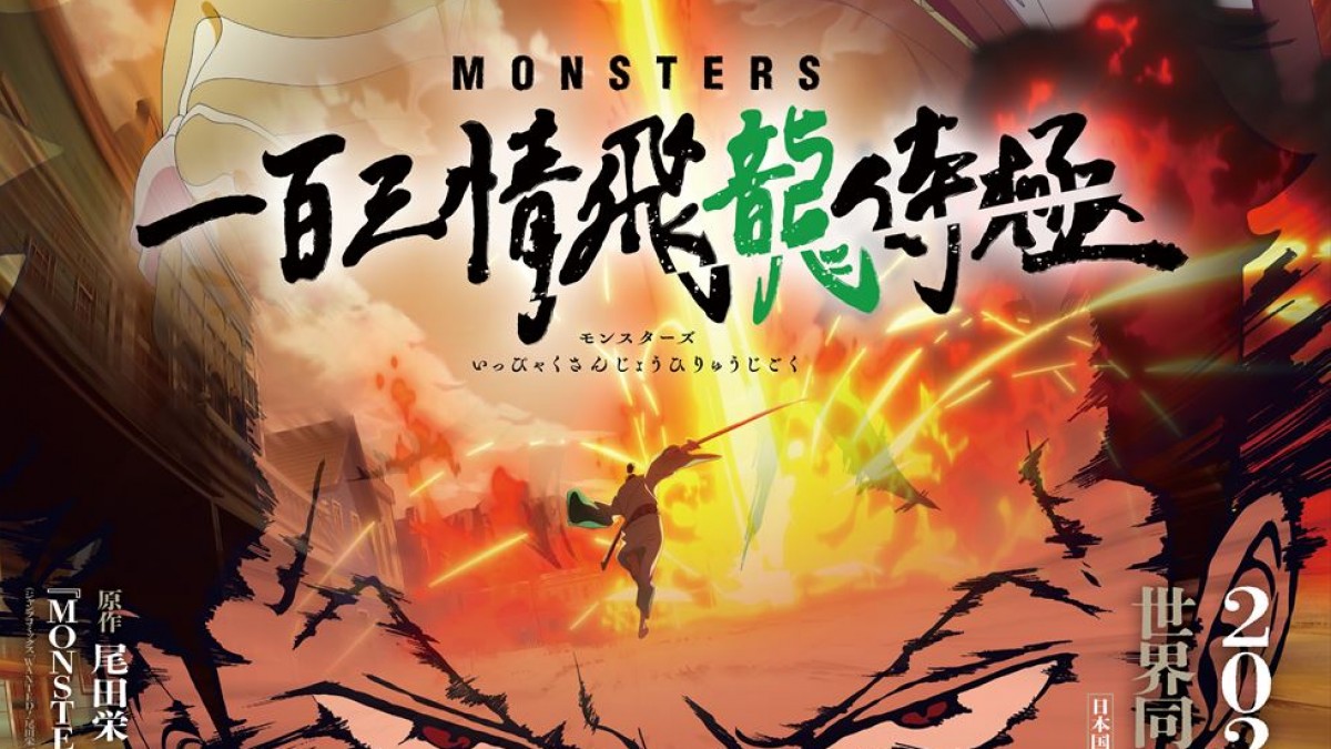 尾田栄一郎原作のアニメ『MONSTERS 一百三情飛龍侍極』、24年1月世界