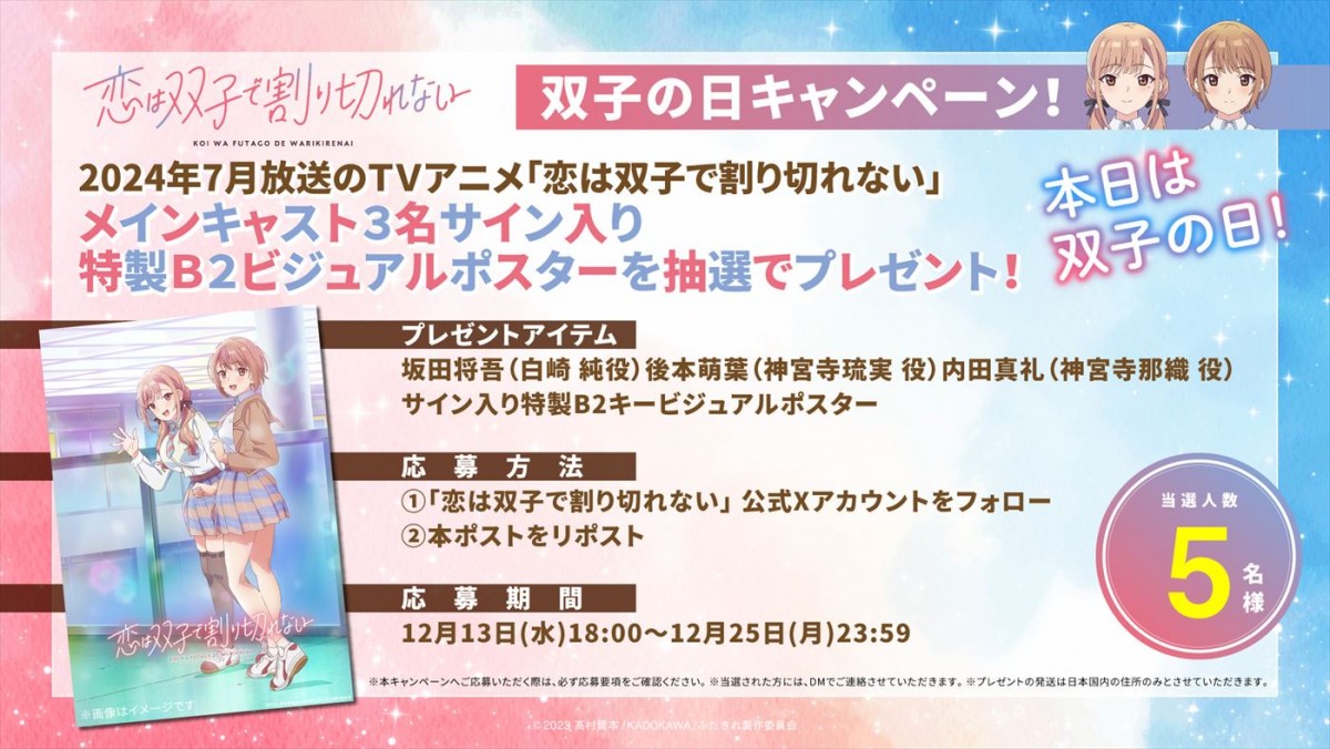 坂田将吾＆後本萌葉＆内田真礼がメインキャストに！　アニメ『恋は双子で割り切れない』24年7月放送決定＆PV第1弾公開