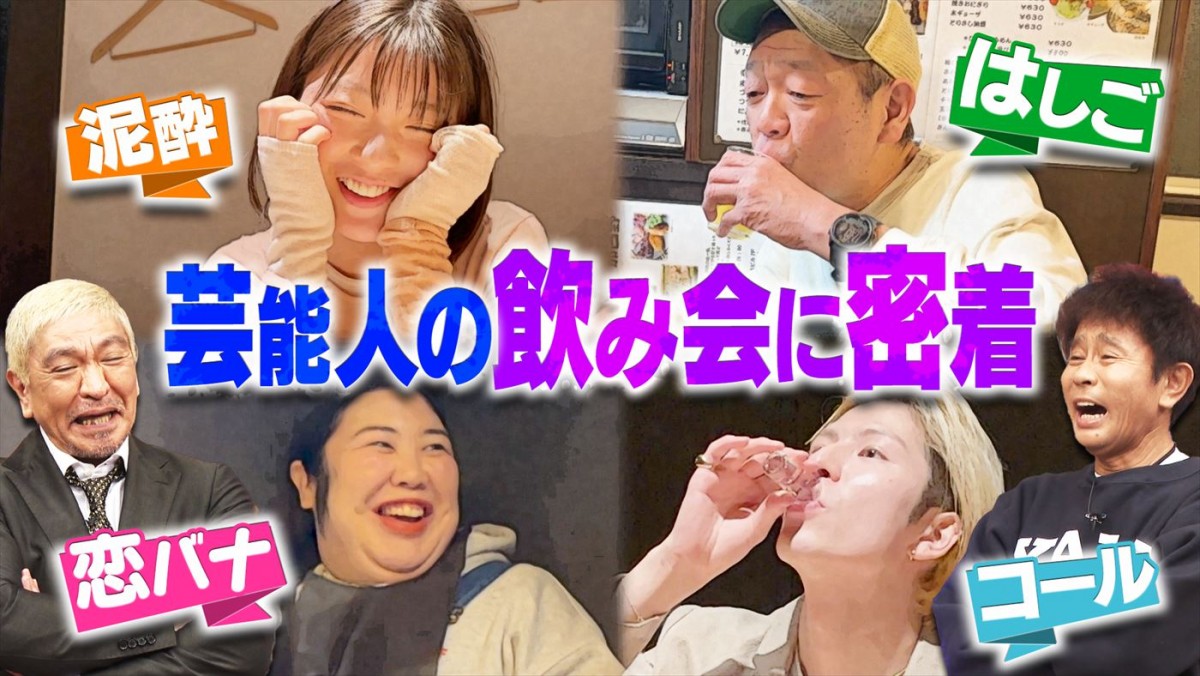 THE W優勝・紅しょうが、お酒大好きな2人は酔うと積極的？　あすの『ダウンタウンDX』