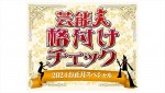 『芸能人格付けチェック！2024お正月スペシャル』ロゴ