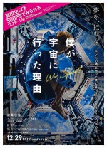 『僕が宇宙に行った理由』高校生以下は500円で鑑賞可能　期間限定で