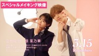映画『恋わずらいのエリー』スペシャルメイキング映像より