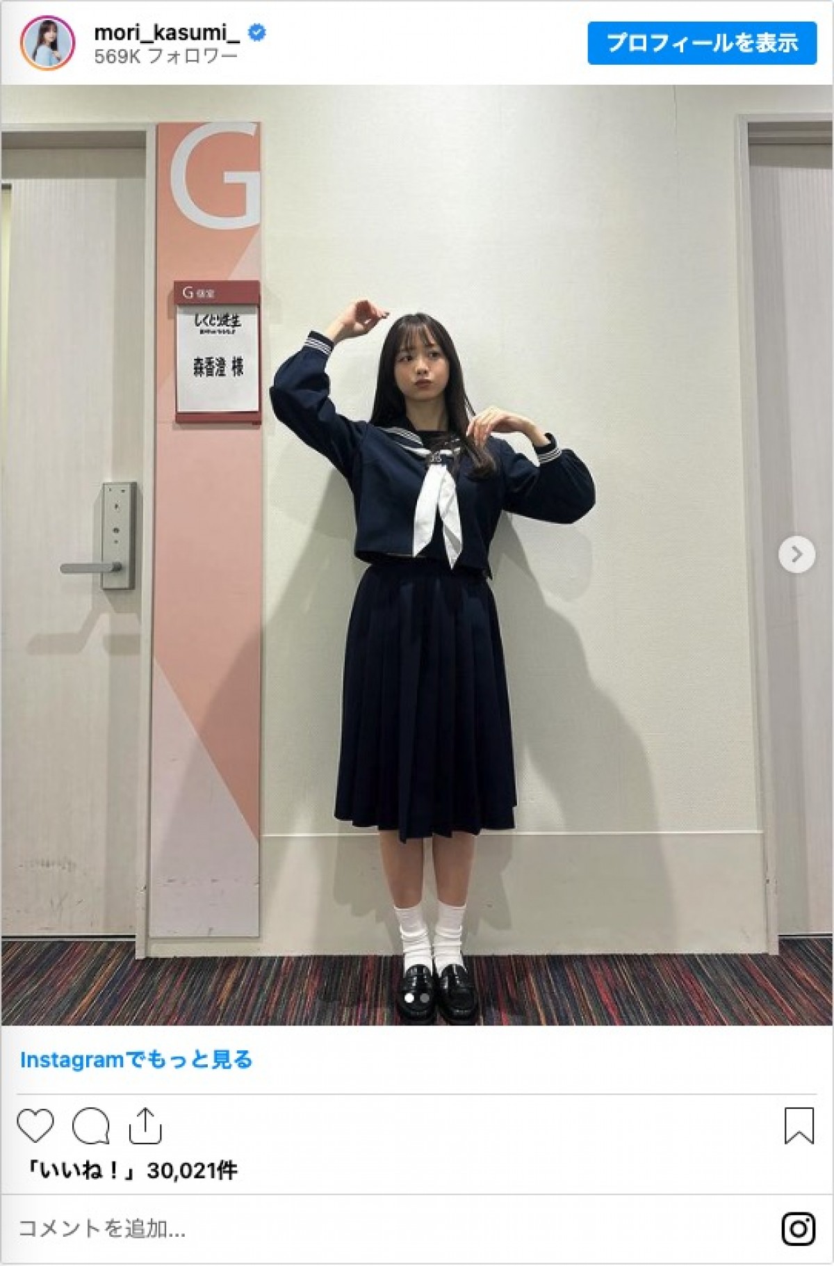 森香澄、セーラー服姿に「似合いすぎ」「違和感ない」の声